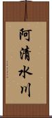 阿清水川 Scroll