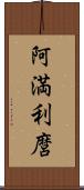 阿満利麿 Scroll