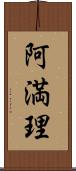 阿満理 Scroll