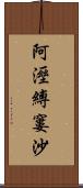 阿溼縛窶沙 Scroll