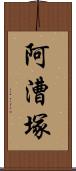 阿漕塚 Scroll