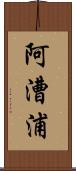 阿漕浦 Scroll