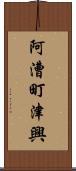阿漕町津興 Scroll