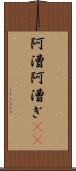 阿漕 Scroll