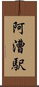 阿漕駅 Scroll