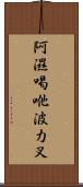 阿濕喝咃波力叉 Scroll