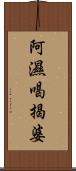 阿濕喝揭婆 Scroll