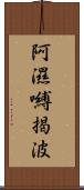 阿濕嚩揭波 Scroll