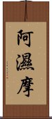 阿濕摩 Scroll