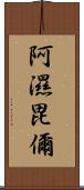 阿濕毘儞 Scroll