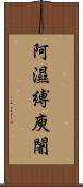 阿濕縛庾闍 Scroll