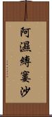 阿濕縛窶沙 Scroll