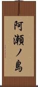 阿瀬ノ島 Scroll
