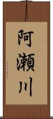 阿瀬川 Scroll