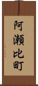 阿瀬比町 Scroll