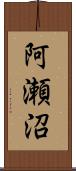 阿瀬沼 Scroll