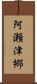 阿瀬津郷 Scroll