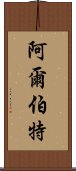 阿爾伯特 Scroll