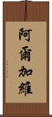 阿爾加維 Scroll