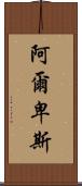 阿爾卑斯 Scroll