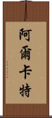 阿爾卡特 Scroll