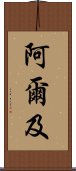 阿爾及 Scroll