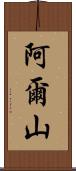 阿爾山 Scroll