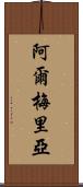 阿爾梅里亞 Scroll