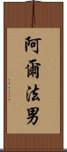 阿爾法男 Scroll