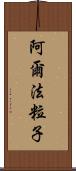 阿爾法粒子 Scroll