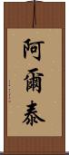 阿爾泰 Scroll