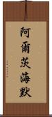 阿爾茨海默 Scroll