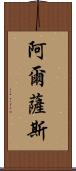 阿爾薩斯 Scroll