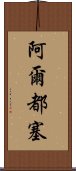 阿爾都塞 Scroll