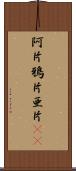 阿片 Scroll