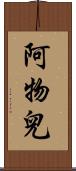 阿物兒 Scroll