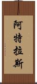 阿特拉斯 Scroll