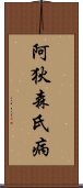 阿狄森氏病 Scroll