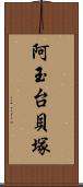 阿玉台貝塚 Scroll