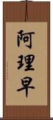 阿理早 Scroll