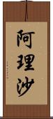 阿理沙 Scroll