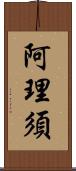 阿理須 Scroll