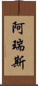 阿瑞斯 Scroll