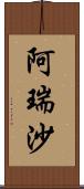 阿瑞沙 Scroll