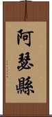 阿瑟縣 Scroll