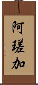 阿瑳加 Scroll
