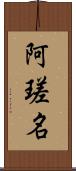 阿瑳名 Scroll