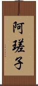 阿瑳子 Scroll