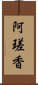 阿瑳香 Scroll