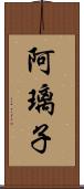 阿璃子 Scroll